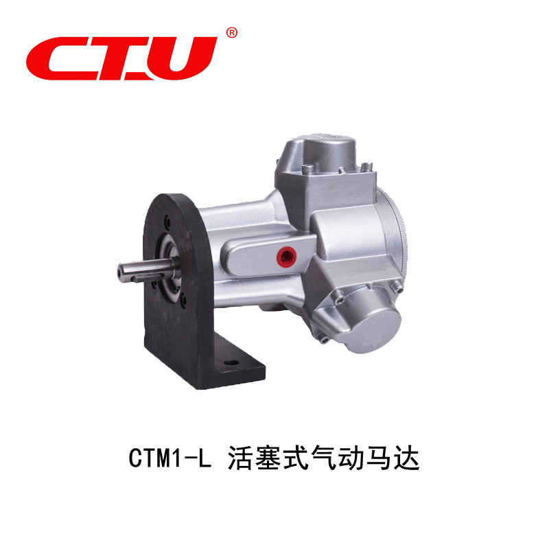 CTM1-L活塞式气动马达