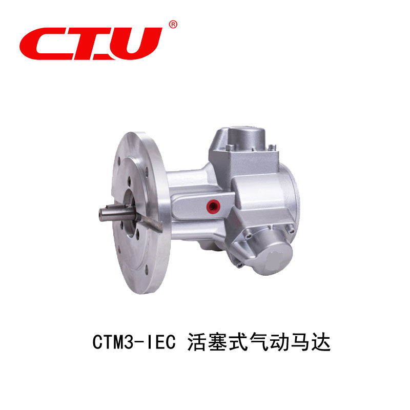 CTM3-IEC活塞式气动马达