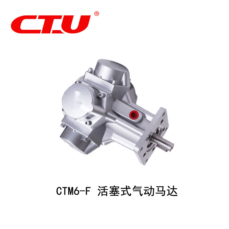 CTM6-F活塞式气动马达